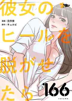 彼女のヒールを脱がせたら【タテヨミ】 166