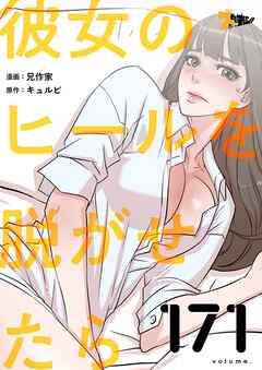 彼女のヒールを脱がせたら【タテヨミ】 171