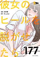 彼女のヒールを脱がせたら【タテヨミ】 177