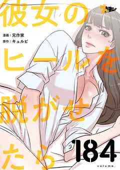 彼女のヒールを脱がせたら【タテヨミ】 184