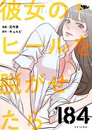 彼女のヒールを脱がせたら【タテヨミ】 184