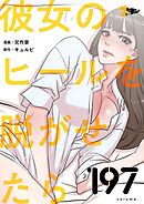 彼女のヒールを脱がせたら【タテヨミ】 197