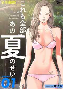 これも全部あの夏のせい（全年齢版）【タテヨミ】 1
