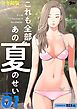 これも全部あの夏のせい（全年齢版）【タテヨミ】 1