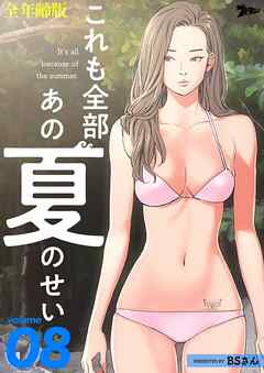 これも全部あの夏のせい（全年齢版）【タテヨミ】 8