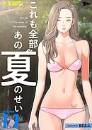 これも全部あの夏のせい（全年齢版）【タテヨミ】 11