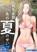 これも全部あの夏のせい（全年齢版）【タテヨミ】 27