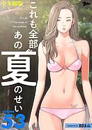 これも全部あの夏のせい（全年齢版）【タテヨミ】 53