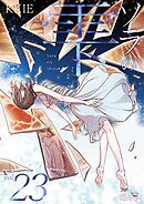 ソラの雫【タテヨミ】 23