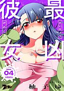 最凶彼女【タテヨミ】 4