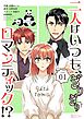 二人はいつも、ぎりぎりロマンティック！？【タテヨミ】 1