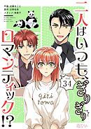 二人はいつも、ぎりぎりロマンティック！？【タテヨミ】 34