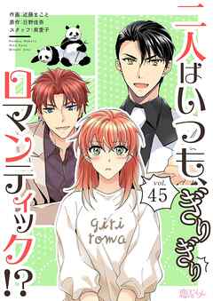 二人はいつも、ぎりぎりロマンティック！？【タテヨミ】 45