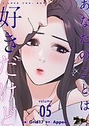 あなたのことは好きだけど【タテヨミ】 5