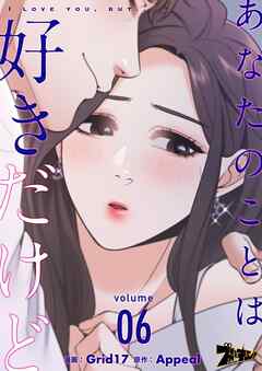 あなたのことは好きだけど【タテヨミ】 6