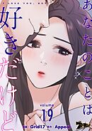 あなたのことは好きだけど【タテヨミ】 19