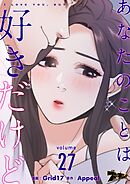 あなたのことは好きだけど【タテヨミ】 27