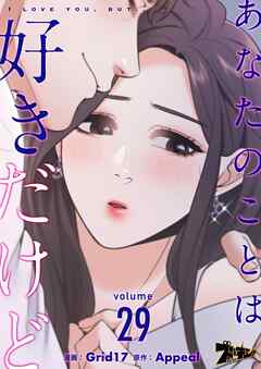 あなたのことは好きだけど【タテヨミ】 29