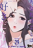 あなたのことは好きだけど【タテヨミ】 29