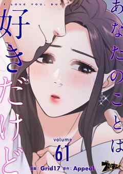 あなたのことは好きだけど【タテヨミ】 61