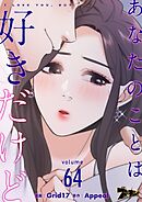 あなたのことは好きだけど【タテヨミ】 64
