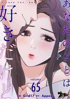 あなたのことは好きだけど【タテヨミ】 65