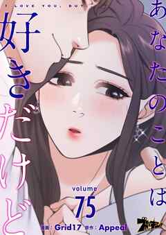 あなたのことは好きだけど【タテヨミ】 75