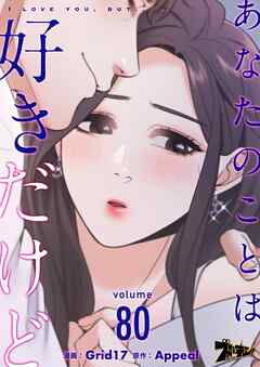 あなたのことは好きだけど【タテヨミ】 80