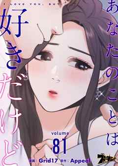 あなたのことは好きだけど【タテヨミ】 81
