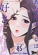 あなたのことは好きだけど【タテヨミ】 85