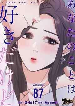 あなたのことは好きだけど【タテヨミ】 87