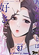 あなたのことは好きだけど【タテヨミ】 87