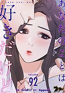 あなたのことは好きだけど【タテヨミ】 92