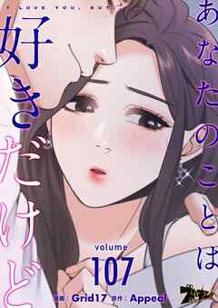 あなたのことは好きだけど【タテヨミ】 107