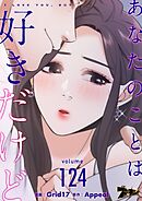 あなたのことは好きだけど【タテヨミ】 124