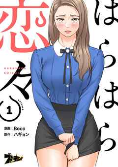 はらはら恋々【タテヨミ】 1