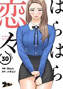 はらはら恋々【タテヨミ】 30