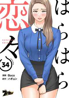 はらはら恋々【タテヨミ】 34