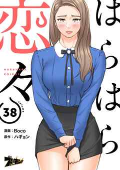 はらはら恋々【タテヨミ】 38