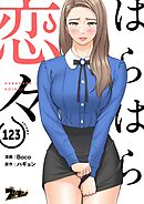 はらはら恋々【タテヨミ】 123