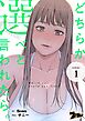 どちらか選べと言われたら。【タテヨミ】 1