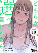 どちらか選べと言われたら。【タテヨミ】 18