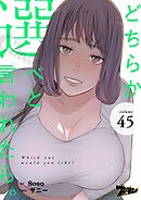どちらか選べと言われたら。【タテヨミ】 45