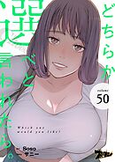 どちらか選べと言われたら。【タテヨミ】 50