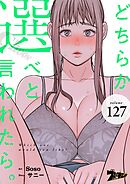 どちらか選べと言われたら。【タテヨミ】 127