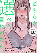 どちらか選べと言われたら。【タテヨミ】 137
