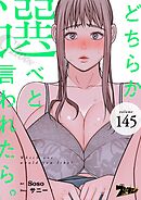 どちらか選べと言われたら。【タテヨミ】 145