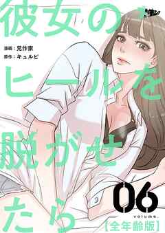 彼女のヒールを脱がせたら（全年齢版）【タテヨミ】
