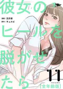 彼女のヒールを脱がせたら（全年齢版）【タテヨミ】