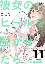 彼女のヒールを脱がせたら（全年齢版）【タテヨミ】